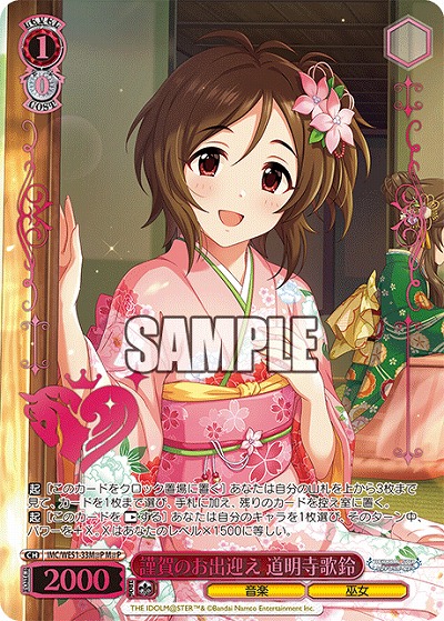 謹賀のお出迎え 道明寺歌鈴(M@P) 【IMC/WE51/33M@P】